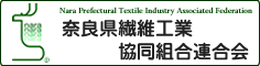 奈良県繊維工業協同組合連合会